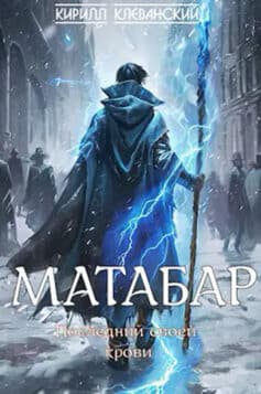 «Матабар» Кирилл Клеванский «Матабар» Кирилл Клеванский