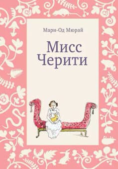 «Мисс Черити» Мари-Од Мюрай «Мисс Черити» Мари-Од Мюрай