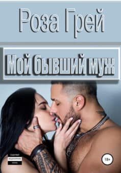 «Мой бывший муж» Роза Грей «Мой бывший муж» Роза Грей