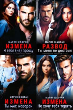 Мужские измены (Мария Шафран)