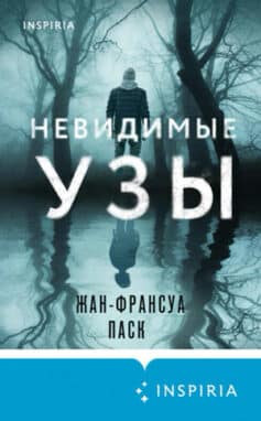 «Невидимые узы» Жан-Франсуа Паск