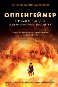 «Оппенгеймер. Триумф и трагедия Американского Прометея» Кай Берд, Мартин Шервин «Оппенгеймер. Триумф и трагедия Американского Прометея» Кай Берд, Мартин Шервин