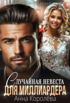 «Случайная невеста для миллиардера» Анна Королёва «Случайная невеста для миллиардера» Анна Королёва