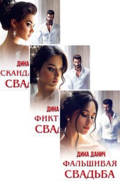 Серия книг «Такие разные свадьбы»
