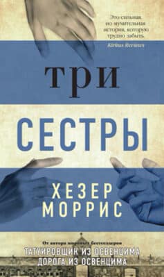 «Три сестры» Хезер Моррис «Три сестры» Хезер Моррис