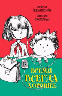 «Время всегда хорошее» Евгения Пастернак, Андрей Жвалевский «Время всегда хорошее» Евгения Пастернак, Андрей Жвалевский