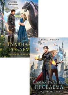 Серия книг «Академия Драконов (Оксана Гринберга)»
