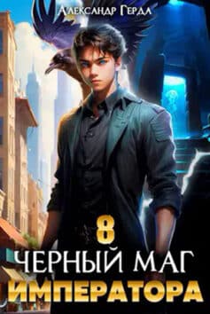 «Черный Маг Императора 8» Александр Герда «Черный Маг Императора 8» Александр Герда