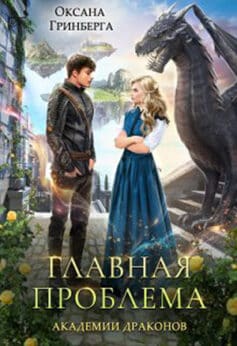 «Главная проблема Академии Драконов» Оксана Гринберга «Главная проблема Академии Драконов» Оксана Гринберга