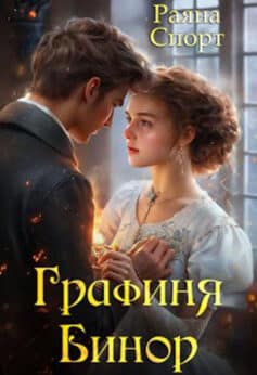 «Графиня Бинор» Раяна Спорт