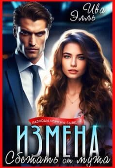 «Измена. Сбежать от мужа» Элль Ива «Измена. Сбежать от мужа» Элль Ива