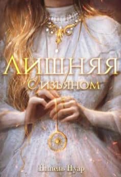«Лишняя. С изъяном» Нинель Нуар «Лишняя. С изъяном» Нинель Нуар