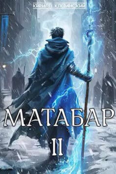 «Матабар. II» Кирилл Клеванский «Матабар. II» Кирилл Клеванский
