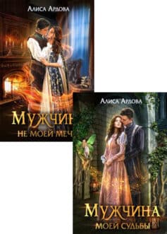 Серия книг «Мужчина мечты»
