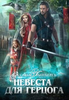 «Невеста для герцога» Оксана Гринберга «Невеста для герцога» Оксана Гринберга