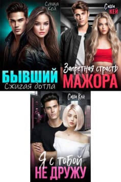 Серия книг «Обожженные»