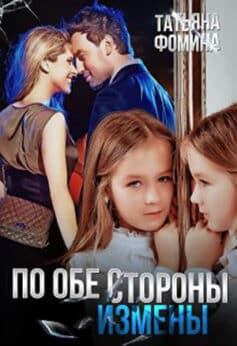 «По обе стороны измены» Татьяна Фомина «По обе стороны измены» Татьяна Фомина