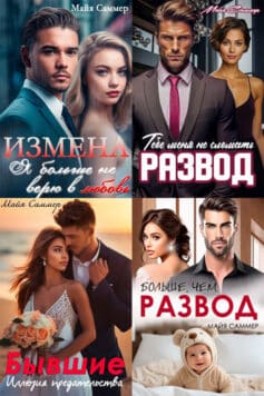 Серия книг «Прости мои ошибки»