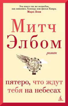 «Пятеро, что ждут тебя на небесах» Митч Элбом «Пятеро, что ждут тебя на небесах» Митч Элбом