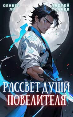 «Рассвет Души Повелителя. Том 1» Ткачев Андрей, Оливер Ло «Рассвет Души Повелителя. Том 1» Ткачев Андрей, Оливер Ло