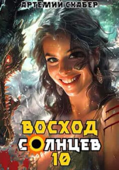 «Восход. Солнцев. Книга X» Артемий Скабер «Восход. Солнцев. Книга X» Артемий Скабер