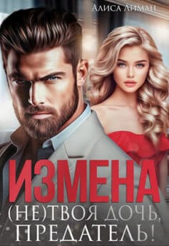 «Измена. (не) твоя дочь, предатель!» Алиса Лиман «Измена. (не) твоя дочь, предатель!» Алиса Лиман