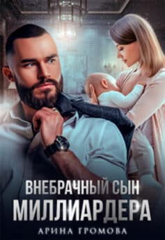 «Внебрачный сын Миллиардера» Арина Громова «Внебрачный сын Миллиардера» Арина Громова