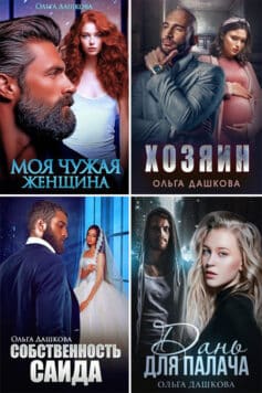Серия книг «Чужие»