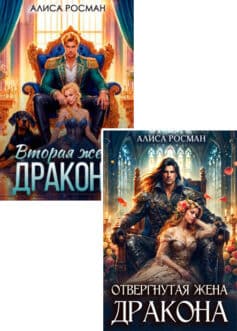 Серия книг «Драконы империи Тэйн»