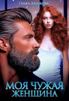 «Моя чужая женщина» Ольга Дашкова «Моя чужая женщина» Ольга Дашкова