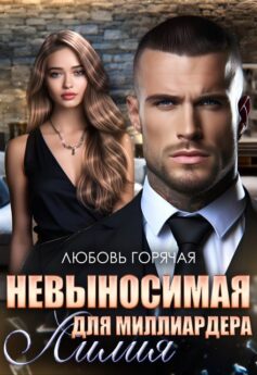 «Невыносимая лилия для миллиардера» Любовь Горячая «Невыносимая лилия для миллиардера» Любовь Горячая