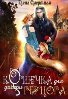 «Кошечка для (дочери) герцога» Елена Смертная «Кошечка для (дочери) герцога» Елена Смертная