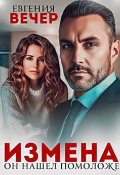 «Измена. Он нашел помоложе» Евгения Вечер «Измена. Он нашел помоложе» Евгения Вечер