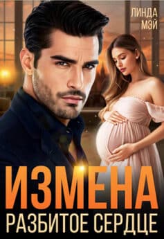 «Измена. Разбитое сердце» Линда Мэй «Измена. Разбитое сердце» Линда Мэй
