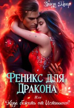 «Феникс для Дракона или Куда бежать от Истинного?» Элиза Маар «Феникс для Дракона или Куда бежать от Истинного?» Элиза Маар
