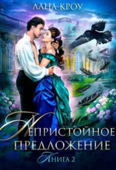«Непристойное предложение. Книга 2» Лана Кроу «Непристойное предложение. Книга 2» Лана Кроу
