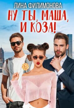 «Ну ты, Маша, и коза!» Лина Филимонова «Ну ты, Маша, и коза!» Лина Филимонова
