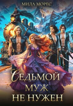 «Седьмой муж не нужен» Мила Морес «Седьмой муж не нужен» Мила Морес