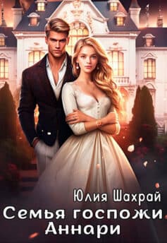 «Семья госпожи Аннари» Юлия Шахрай «Семья госпожи Аннари» Юлия Шахрай