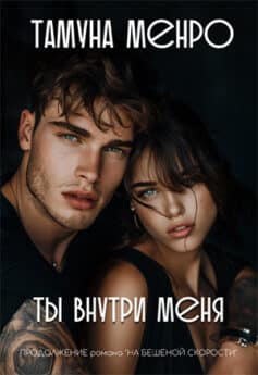 Ты внутри меня