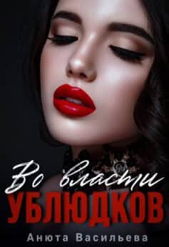 «Во власти Ублюдков» Анюта Васильева «Во власти Ублюдков» Анюта Васильева