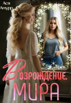 «Возрождение. Мира» Ася Амурр «Возрождение. Мира» Ася Амурр