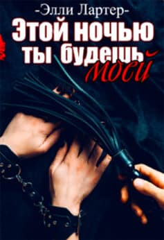 «Этой ночью ты будешь моей» Элли Лартер «Этой ночью ты будешь моей» Элли Лартер