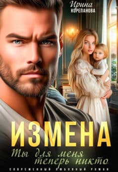«Измена. Ты для меня теперь никто» Ирина Корепанова «Измена. Ты для меня теперь никто» Ирина Корепанова