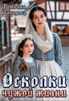 «Осколки чужой жизни» Татьяна Захарова «Осколки чужой жизни» Татьяна Захарова