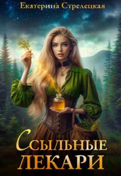 «Ссыльные лекари» Екатерина Стрелецкая «Ссыльные лекари» Екатерина Стрелецкая