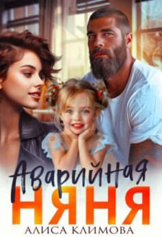 «Аварийная няня» Алиса Климова «Аварийная няня» Алиса Климова