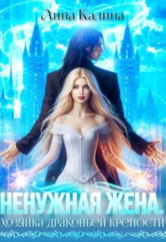 «Ненужная жена. Хозяйка драконьей крепости» Лина Калина «Ненужная жена. Хозяйка драконьей крепости» Лина Калина