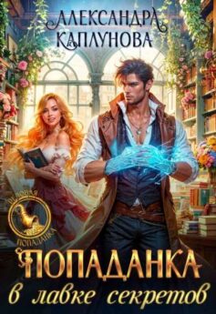 «Попаданка в лавке секретов» Александра Каплунова