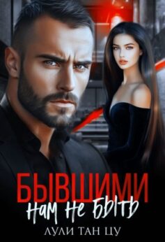 «Бывшими нам не быть» Лули Тан Цу «Бывшими нам не быть» Лули Тан Цу